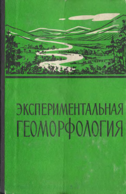 Маккавеев Н.И. (Ред.) Экспериментальная геоморфология. Вып. 3