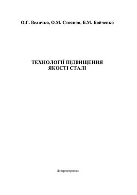 Величко О.Г., Стоянов О.М., Бойченко Б.М. Технології підвищення якості сталі (укр)