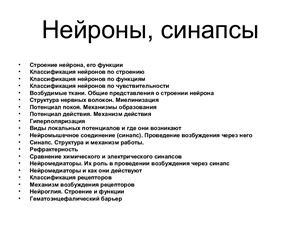 Экзамен по Нейрофизиология часть 2 - Нейроны, синапсы