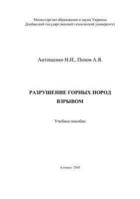 Антощенко Н.И., Попов А.Я. Разрушение горных пород взрывом