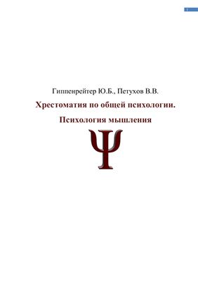 Гиппенрейтер Ю.Б., Петухов В.В. Хрестоматия по общей психологии. Психология мышления