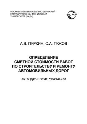 Пуркин А.В., Гужов С.А. Определение сметной стоимости работ по строительству и ремонту автомобильных дорог