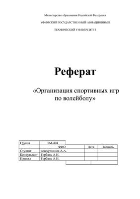Реферат - Организация спортивных игр по волейболу