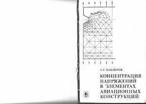 Мавлютов Р.Р. Концентрация напряжений в элементах авиационных конструкций