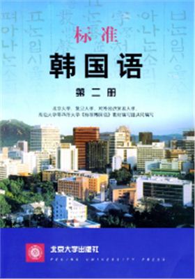 Учебник корейского языка. 韓國語 第二冊