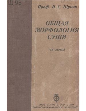 Щукин И.С. Общая морфология суши. Том 1