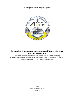 Процюк В.О. Економіка будівництва та експлуатації автомобільних доріг та аеродромів