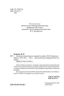 Кухарчик Ю.В. Геология четвертичных отложений