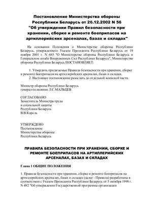 Правила безопасности при хранении, сборке и ремонте боеприпасов на артиллерийских арсеналах, базах и складах