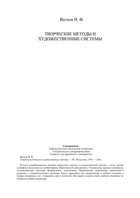 Волков И.Ф. Творческие методы и художественные системы