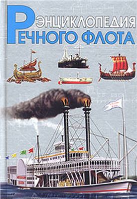 Черников И.И. Флот на реках