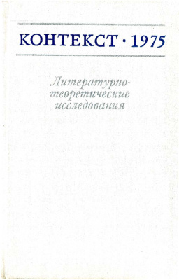 Контекст. Литературоведческие исследования. 1975
