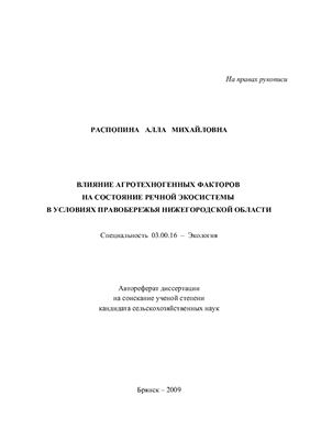 Распопина А.М. Влияние агротехногенных факторов на состояние речной экосистемы в условиях правобережья Нижегородской области