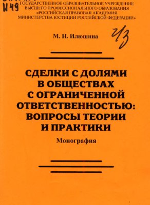 Илюшина М.Н. Сделки с долями в обществах с ограниченной ответственностью: вопросы теории и практики