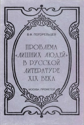 Погорельцев В.Ф. Проблема лишних людей в русской литературе XIX века. Том 1
