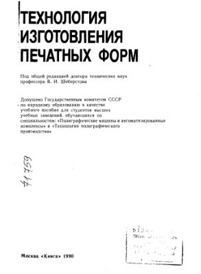 Шеберстов В.И. Технология изготовления печатных форм: Учебное пособие