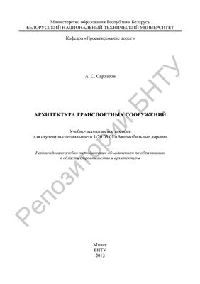 Сардаров А.С. Архитектура транспортных сооружений