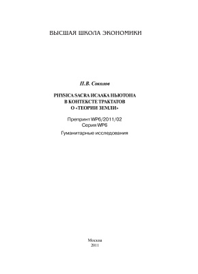 Соколов П.В. Physica sacra Исаака Ньютона в контексте трактатов о теории Земли