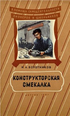 Воротников И.А. Конструкторская смекалка