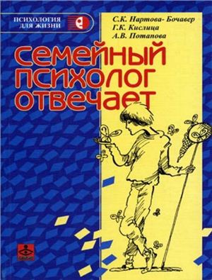 Нартова-Бочавер С.К., Кислица Г.К., Потапова А.В. Семейный психолог отвечает
