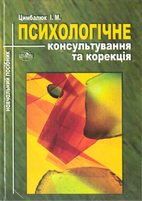 Цимбалюк І.М. Психологічне консультування та корекція