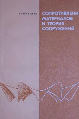 Сопротивление материалов и теория сооружений 1975 №27