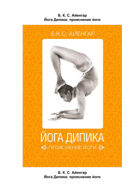 Айенгар Б.К.С. Прояснение йоги. Йога Дипика