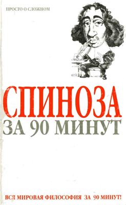 Стретерн П. Спиноза за 90 минут
