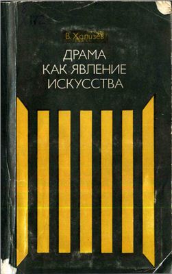 Хализев В.Е. Драма как явление искусства