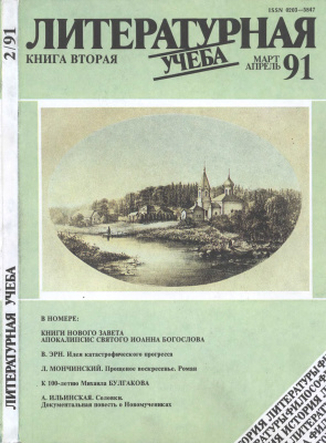 Литературная учеба 1991 №02