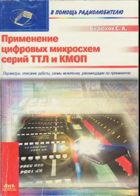 Бирюков С.А. Применение цифровых микросхем серии ТТЛ и КМОП