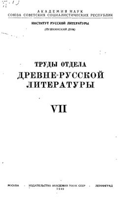 Труды Отдела древнерусской литературы. Том 07