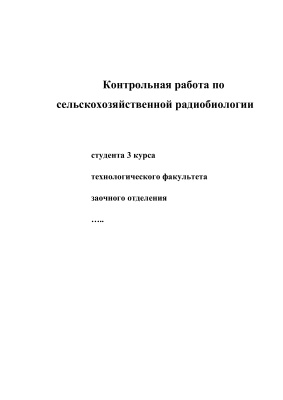 Контрольная работа по сельскохозяйственной радиобиологии