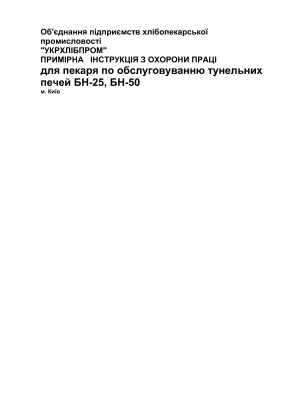 ПІ 1.8.11-152-2001 Примірна інструкція з охорони праці для пекаря по обслуговуванню тунельних печей БН-25, БН-50