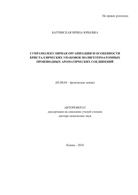 Багрянская И.Ю. Супрамолекулярная организация и особенности кристаллических упаковок полигетероатомных производных ароматических соединений