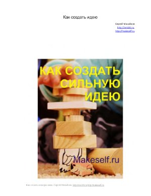 Михайлов С. Как создать сильную идею