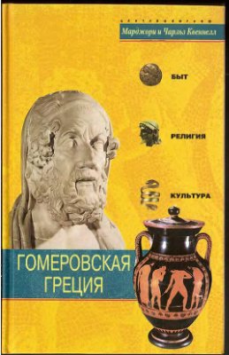 Квеннел Чарльз. Гомеровская Греция. Быт, религия, культура