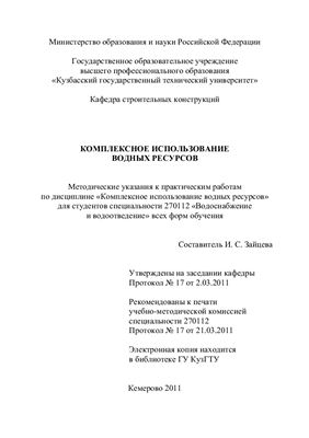 Зайцева И.С. Комплексное использование водных ресурсов