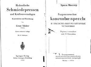 Эрнст Мюллер. Гидравлические ковочные прессы и насосно-аккумуляторные установки