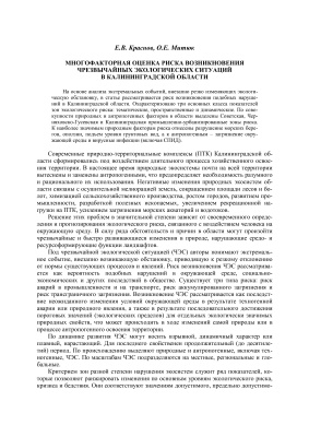 Краснов Е.В., Митюк О.Е. Многофакторная оценка риска возникновения чрезвычайных экологических ситуаций в Калининградской области