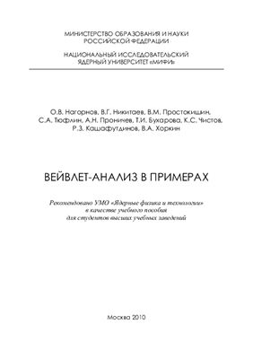 Нагорнов О.В. и др. Вейвлет-анализ в примерах