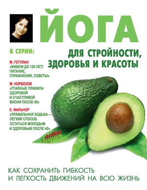 Сторожук Лариса. Йога для стройности, здоровья и красоты