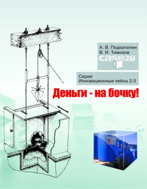 Подкатилин А.В., Тимохов В.И. Деньги - на бочку