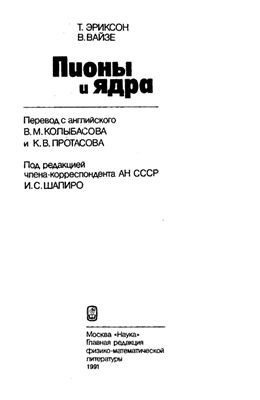 Эриксон Т., Вайзе В. Пионы и ядра