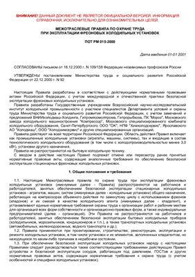 ПОТ Р М-015-2000 Межотраслевые правила по охране труда при эксплуатации фреоновых холодильных установок