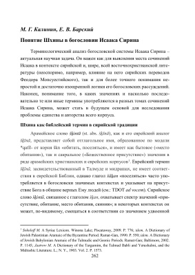 Калинин М.Г., Барский Е.В. Понятие Шхины в богословии Исаака Сирина