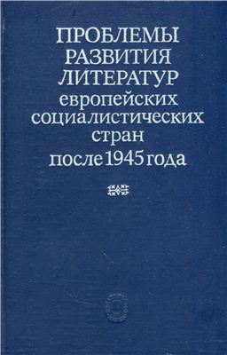 Богданов Ю., Мюнц-Кёнен И., Ольшовский Х., Рихтер Л., Хорев В., Шерлаимова С. (ред.) Проблемы развития литератур европейских социалистических стран после 1945 года