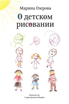 Озерова Марина. О детском рисовании