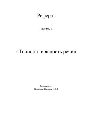 Точность и ясность речи
