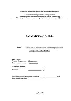 Дипломная работа - Конфликты в организации и методы их разрешения (на примере ОАО РАТА)